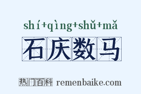 石庆数马是什么意思的图片
